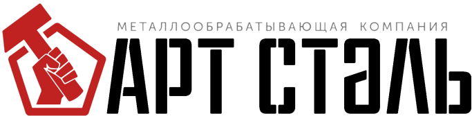 Компания АРТ СТАЛЬ Новосибирск  стильные решения для дома 